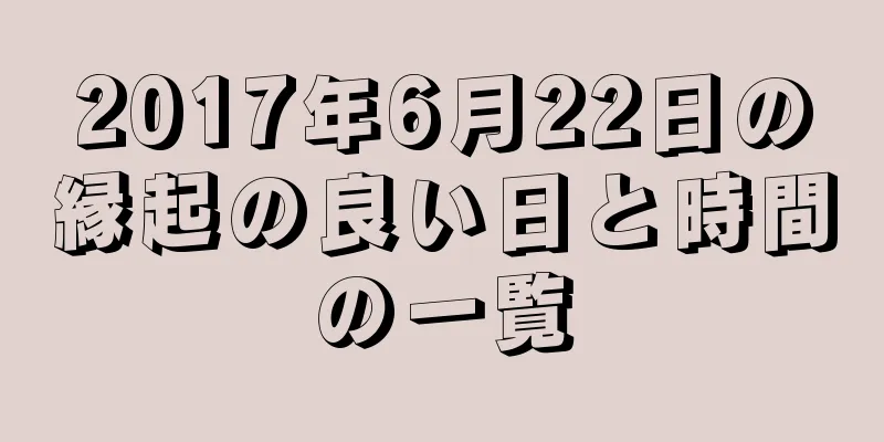 2017年6月22日の縁起の良い日と時間の一覧