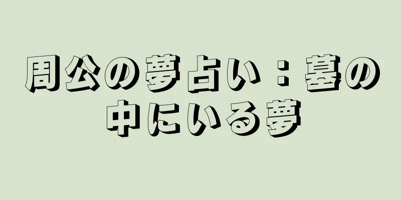 周公の夢占い：墓の中にいる夢