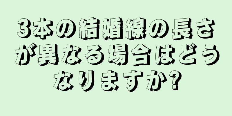 3本の結婚線の長さが異なる場合はどうなりますか?
