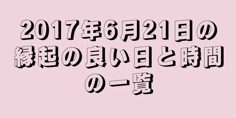 2017年6月21日の縁起の良い日と時間の一覧
