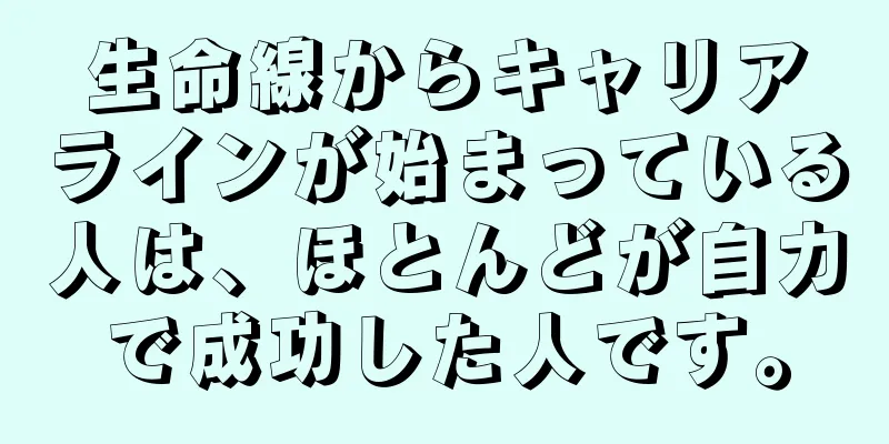 生命線からキャリアラインが始まっている人は、ほとんどが自力で成功した人です。