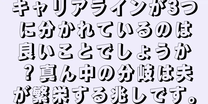 キャリアラインが3つに分かれているのは良いことでしょうか？真ん中の分岐は夫が繁栄する兆しです。