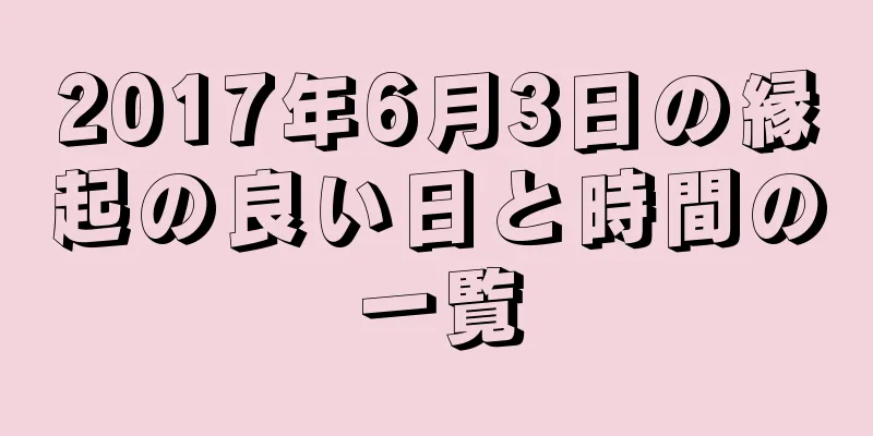 2017年6月3日の縁起の良い日と時間の一覧