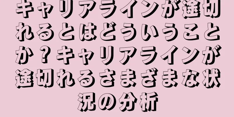 キャリアラインが途切れるとはどういうことか？キャリアラインが途切れるさまざまな状況の分析