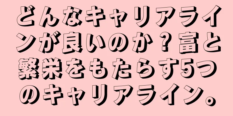 どんなキャリアラインが良いのか？富と繁栄をもたらす5つのキャリアライン。