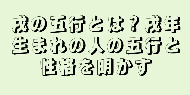 戌の五行とは？戌年生まれの人の五行と性格を明かす