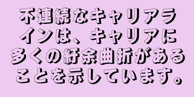 不連続なキャリアラインは、キャリアに多くの紆余曲折があることを示しています。