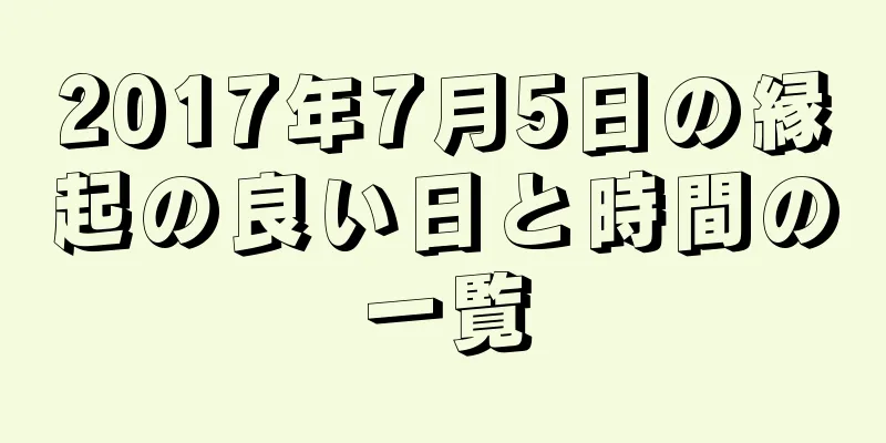 2017年7月5日の縁起の良い日と時間の一覧