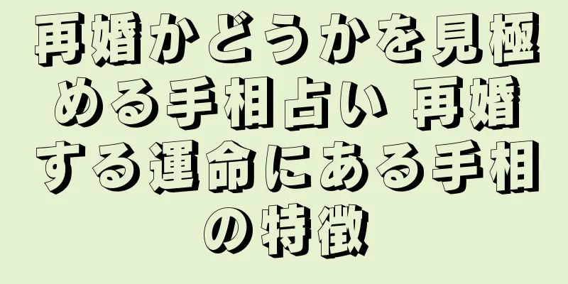 再婚かどうかを見極める手相占い 再婚する運命にある手相の特徴