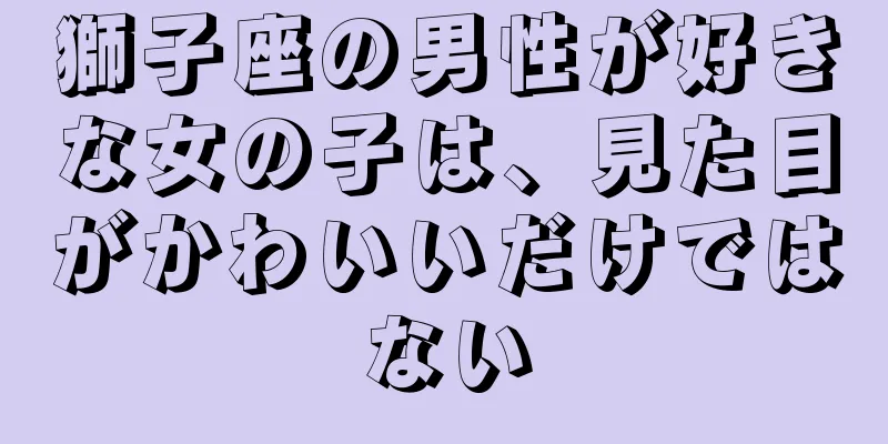 獅子座の男性が好きな女の子は、見た目がかわいいだけではない