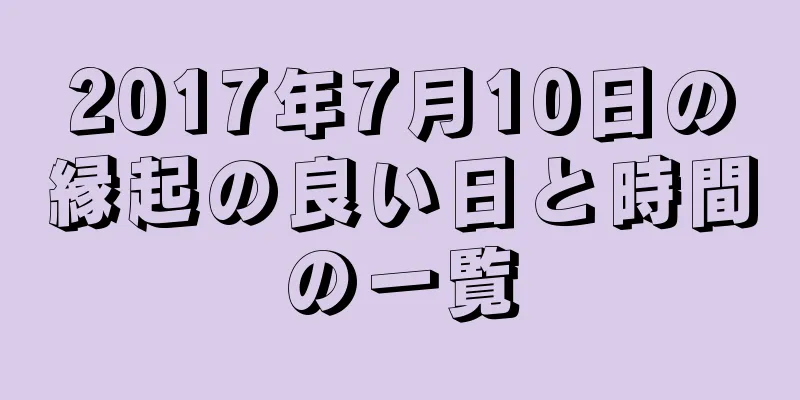 2017年7月10日の縁起の良い日と時間の一覧