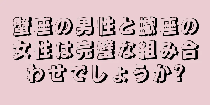 蟹座の男性と蠍座の女性は完璧な組み合わせでしょうか?