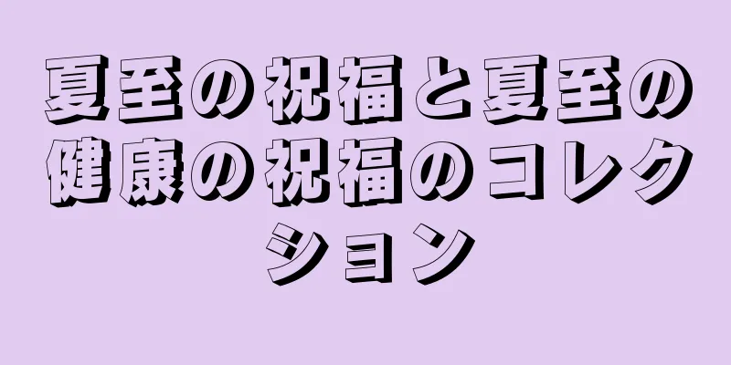 夏至の祝福と夏至の健康の祝福のコレクション