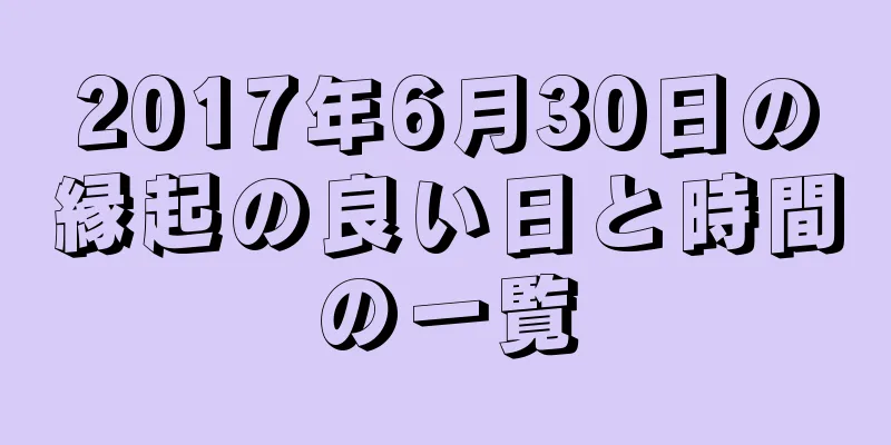 2017年6月30日の縁起の良い日と時間の一覧