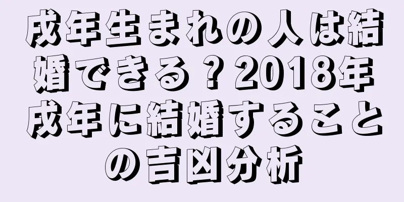 戌年生まれの人は結婚できる？2018年戌年に結婚することの吉凶分析