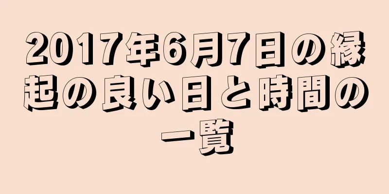 2017年6月7日の縁起の良い日と時間の一覧