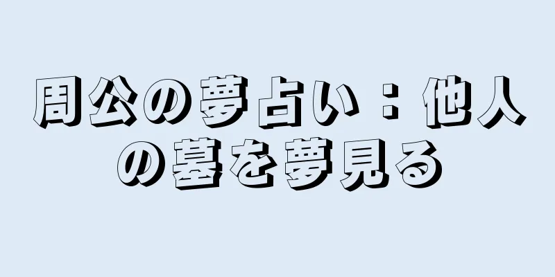 周公の夢占い：他人の墓を夢見る
