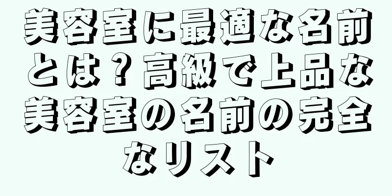 美容室に最適な名前とは？高級で上品な美容室の名前の完全なリスト