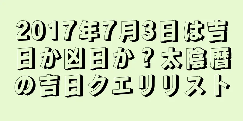 2017年7月3日は吉日か凶日か？太陰暦の吉日クエリリスト