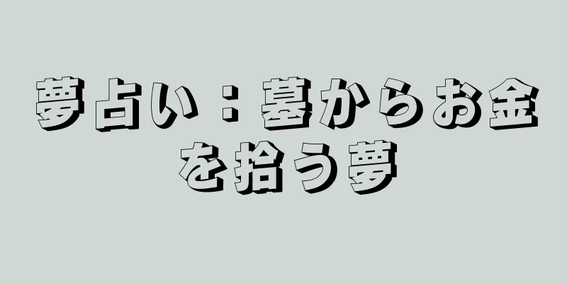 夢占い：墓からお金を拾う夢
