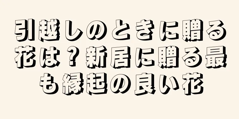 引越しのときに贈る花は？新居に贈る最も縁起の良い花