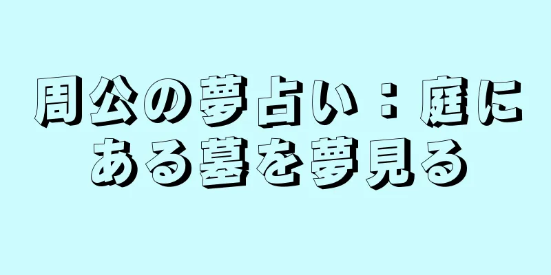 周公の夢占い：庭にある墓を夢見る