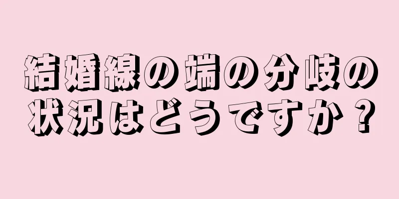 結婚線の端の分岐の状況はどうですか？