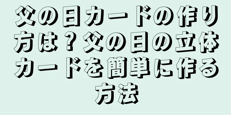 父の日カードの作り方は？父の日の立体カードを簡単に作る方法
