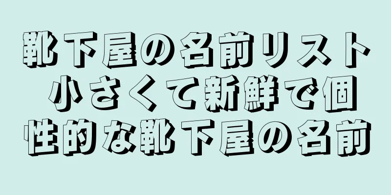 靴下屋の名前リスト 小さくて新鮮で個性的な靴下屋の名前