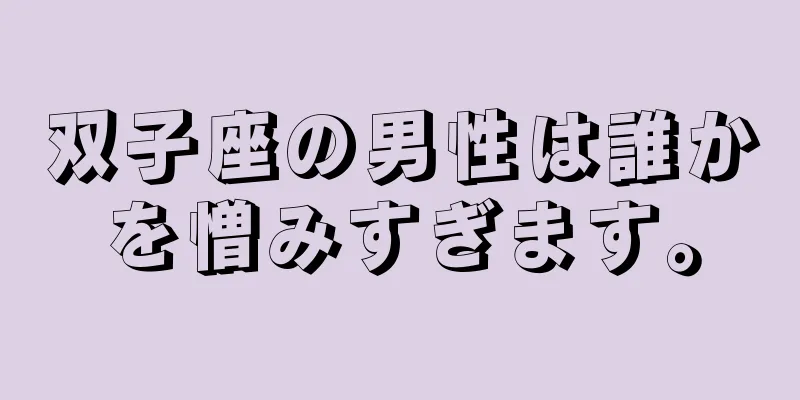 双子座の男性は誰かを憎みすぎます。
