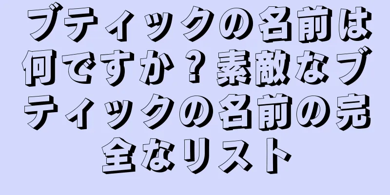 ブティックの名前は何ですか？素敵なブティックの名前の完全なリスト