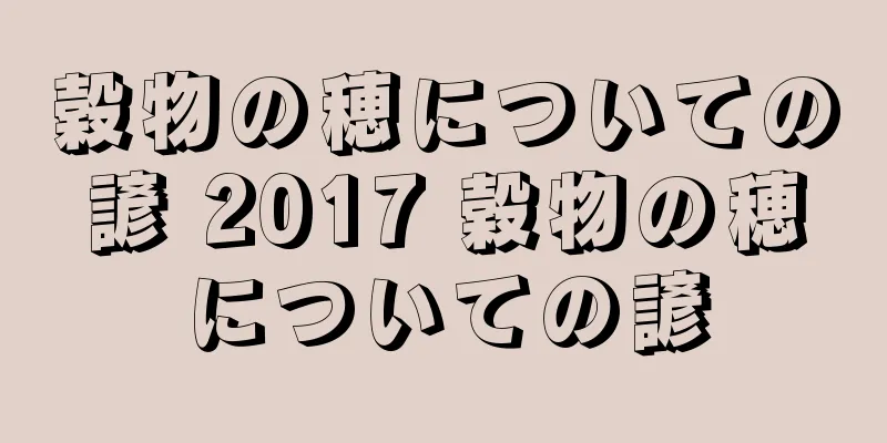 穀物の穂についての諺 2017 穀物の穂についての諺