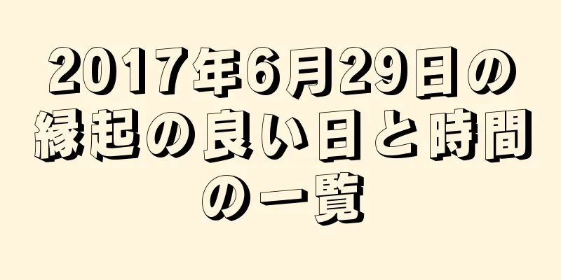 2017年6月29日の縁起の良い日と時間の一覧