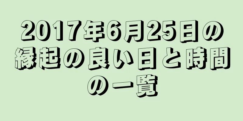 2017年6月25日の縁起の良い日と時間の一覧