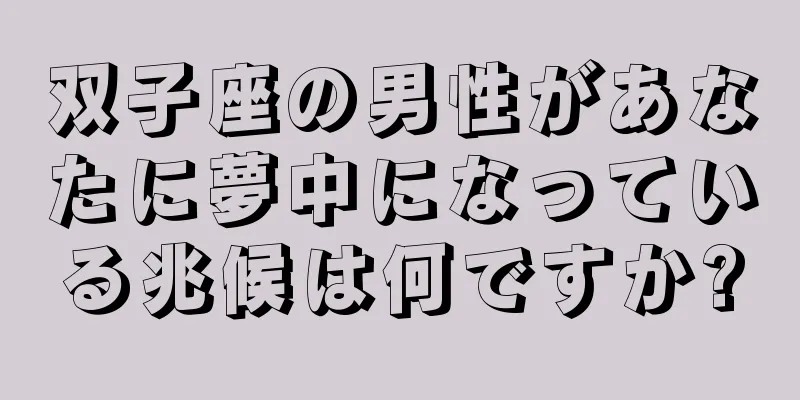 双子座の男性があなたに夢中になっている兆候は何ですか?