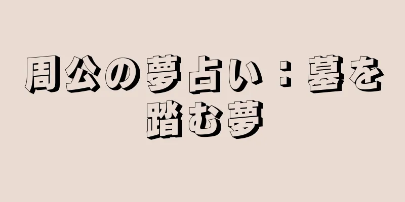 周公の夢占い：墓を踏む夢