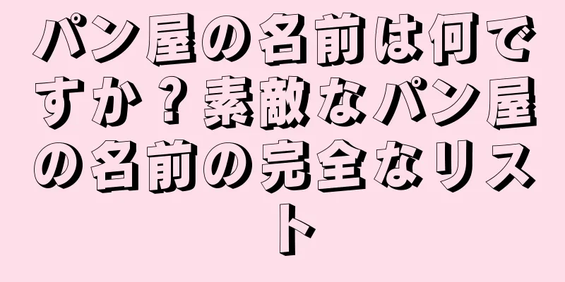 パン屋の名前は何ですか？素敵なパン屋の名前の完全なリスト