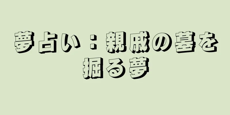 夢占い：親戚の墓を掘る夢