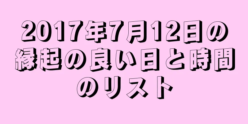 2017年7月12日の縁起の良い日と時間のリスト