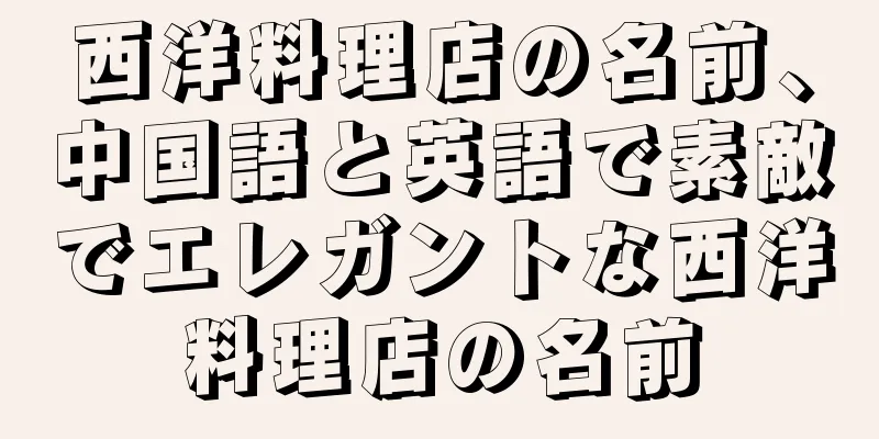 西洋料理店の名前、中国語と英語で素敵でエレガントな西洋料理店の名前