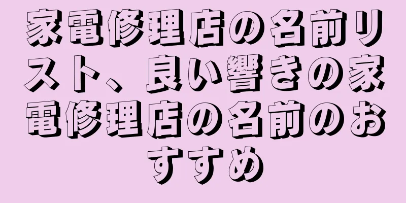 家電修理店の名前リスト、良い響きの家電修理店の名前のおすすめ