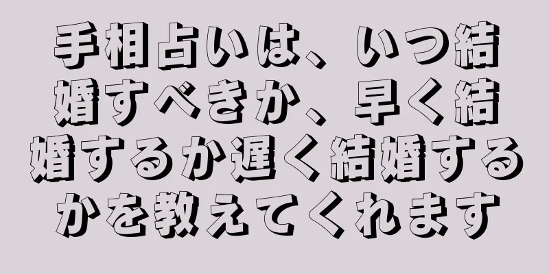 手相占いは、いつ結婚すべきか、早く結婚するか遅く結婚するかを教えてくれます