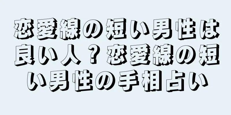 恋愛線の短い男性は良い人？恋愛線の短い男性の手相占い