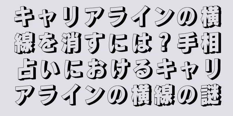 キャリアラインの横線を消すには？手相占いにおけるキャリアラインの横線の謎