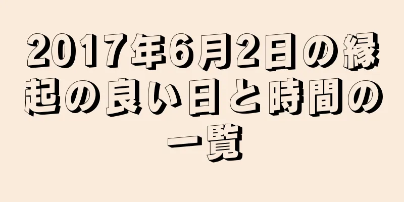 2017年6月2日の縁起の良い日と時間の一覧
