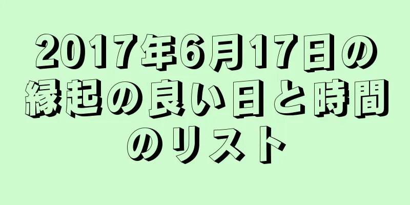 2017年6月17日の縁起の良い日と時間のリスト