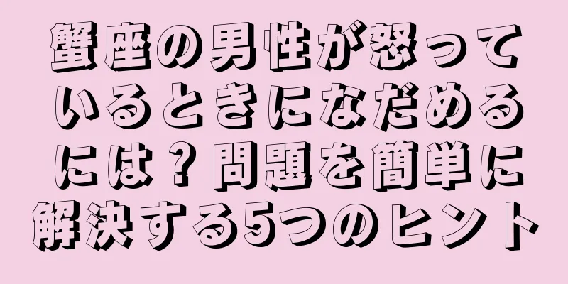 蟹座の男性が怒っているときになだめるには？問題を簡単に解決する5つのヒント