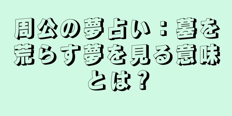周公の夢占い：墓を荒らす夢を見る意味とは？
