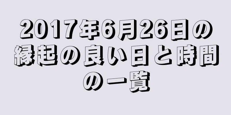 2017年6月26日の縁起の良い日と時間の一覧