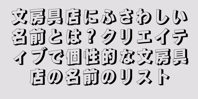 文房具店にふさわしい名前とは？クリエイティブで個性的な文房具店の名前のリスト